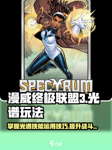漫威终极逆转光谱怎么玩介绍截图1