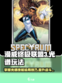 漫威终极逆转光谱怎么玩介绍