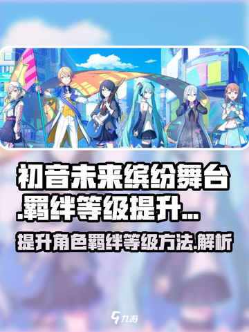 初音未来缤纷舞台角色羁绊等级如何提升介绍截图1