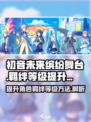 初音未来缤纷舞台角色羁绊等级如何提升介绍