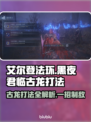 艾尔登法环：黑夜君临古龙打法🔥一击制胜！