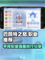巴风特之怒🔥平民最强职业推荐👇