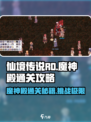 仙境传说RO新启航🔥魔神殿通关秘籍⚡