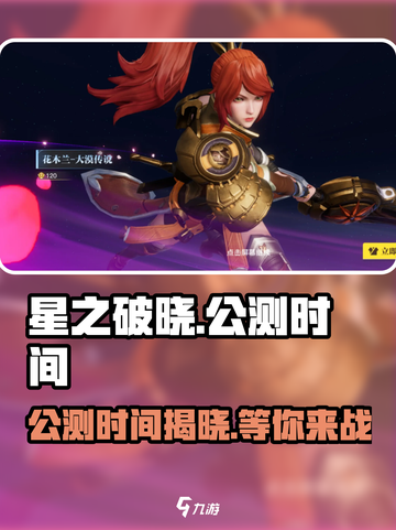 星之破晓🔥上线时间曝光！公测倒计时💥截图1