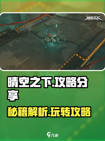 晴空之下🔥超全玩法攻略分享，轻松上分秘籍！🎮截图1