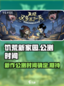 饥荒新家园多久公测介绍