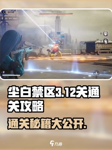 尘白禁区🔥3-12关通关秘籍💡游戏名必备攻略！截图1