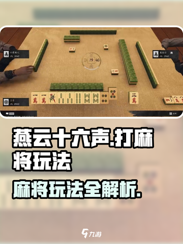 燕云十六声🔥打麻将必胜玩法💡截图1