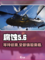 腐蚀手游多久出介绍
