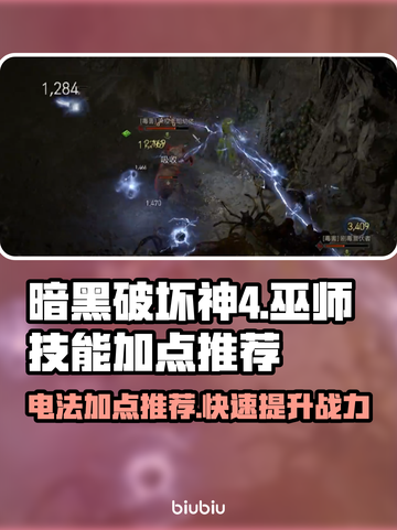 暗黑4巫师技能加点推荐⚡电法开荒必备！截图1