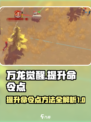 万龙觉醒如何提升命令点介绍