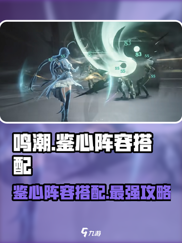 鸣潮🔥鉴心阵容最佳搭配🌟新手必看！截图1