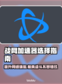 玩魔兽世界不卡顿，这些战网加速器🔥亲测有效！