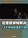 🎮恐鬼症卡到怀疑人生？一招解决掉帧神招！