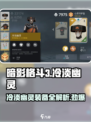 暗影格斗3🔥冷淡幽灵装备超详细解析！