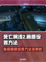 死亡搁浅2最高画质设置🔥让你的游戏画面炸裂💥