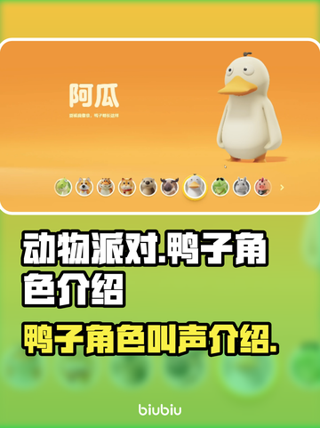 动物派对🔥鸭子角色大揭秘！🎉截图1