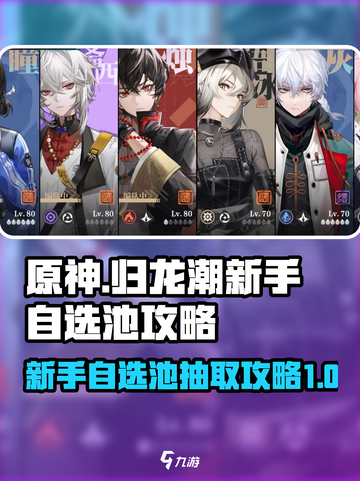 归龙潮新手自选池怎么抽介绍截图1