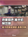 异象回声抽卡机制有哪些介绍