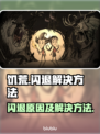 饥荒闪退别慌！👇快速解决方法来了🎮