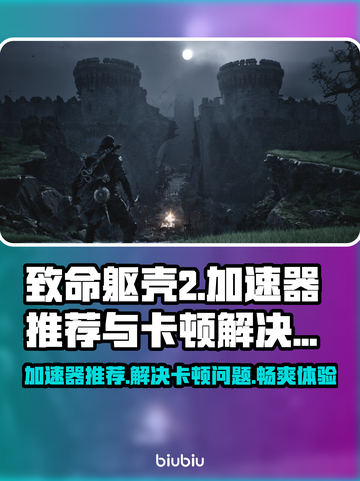 致命躯壳2卡顿？用这个加速器立马丝滑！🔥🎮截图1