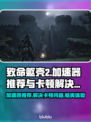 致命躯壳2卡顿？用这个加速器立马丝滑！🔥🎮