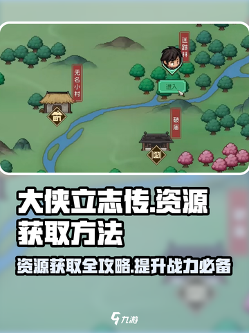 大侠立志传资源攻略介绍截图1