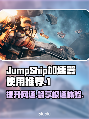 JumpShip加速器推荐，玩游戏不卡顿💥截图1