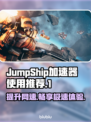 JumpShip加速器推荐，玩游戏不卡顿💥