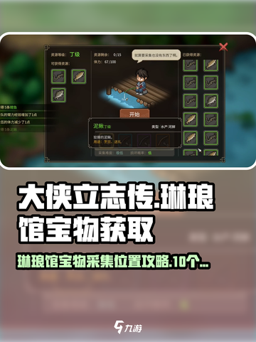 大侠立志传💡琳琅馆宝物采集位置全攻略✨截图1