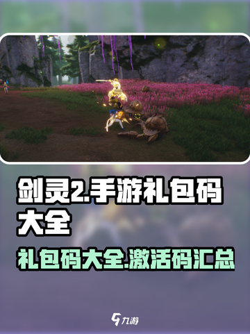 剑灵2手游礼包码大全介绍截图1