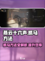 燕云十六声马怎么抓介绍
