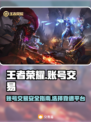 王者荣耀账号交易📖靠谱平台分享🎉