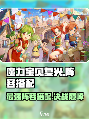 魔力宝贝复兴版🔥最强阵容搭配秘籍🎉截图1