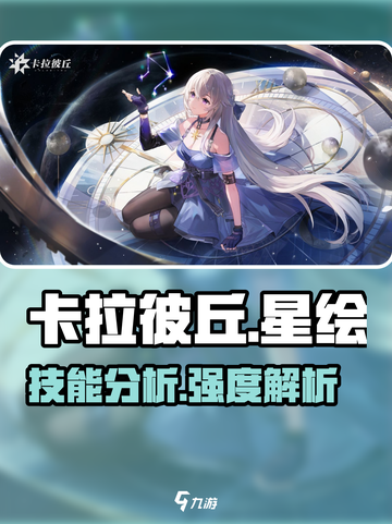 卡拉彼丘手游🔥星绘技能全面解析✨截图1