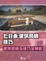 七日世界建筑风格介绍介绍
