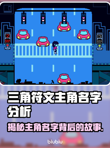 三角符文主角名字大起底，游戏迷必看🔥截图1