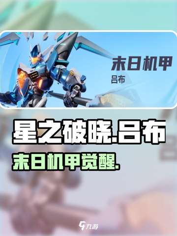 星之破晓吕布机甲暴走💥截图1