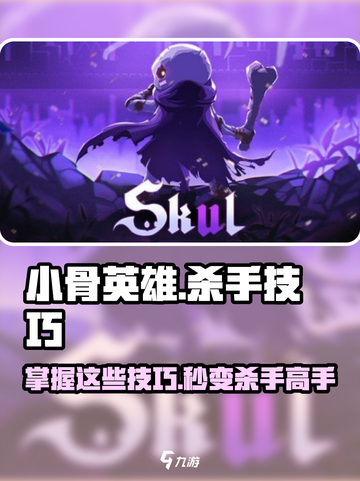 小骨英雄杀手游戏技巧大公开！🔥快来看看这些必杀秘籍！截图1