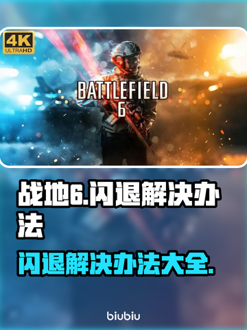 战地6闪退？❌这几招教你完美解决！💥截图1
