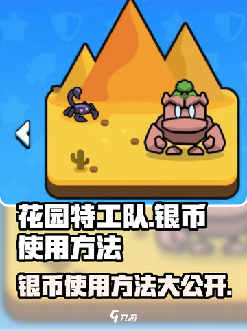 花园特工队💥银币使用攻略来了！玩游戏必备🔥截图1