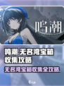 鸣潮⚡无名湾宝箱全收集攻略来了！快人一步拿奖励🔥