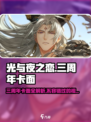 光与夜之恋🎉三周年必看卡面大公开！