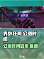 界外狂潮什么时候公测介绍