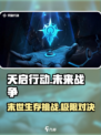 天启行动🔥：游戏特色全面揭秘！🎮