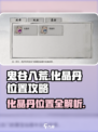 鬼谷八荒化晶丹在哪介绍