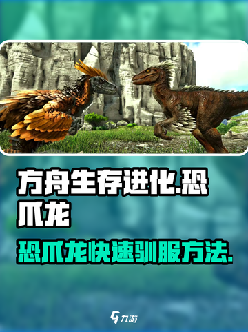 方舟生存进化手游恐爪龙⚡驯服方法大公开！截图1