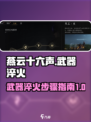 燕云十六声：武器淬火全攻略🔥