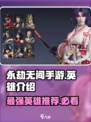 永劫无间手游🔥全英雄介绍与最强英雄推荐🎉