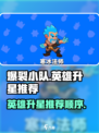 爆裂小队哪个英雄先升3星介绍